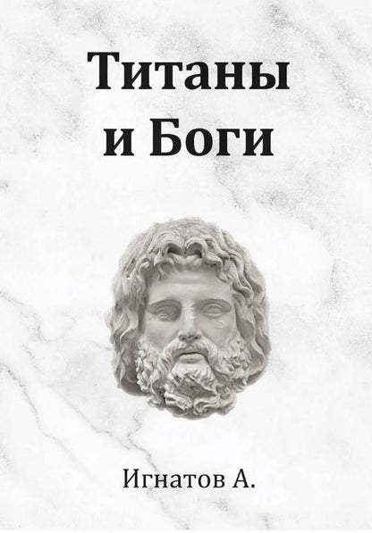 Обложка книги "Анатолий Игнатов: Титаны и Боги. По мифам Древней Греции (вольная интерпретация)"