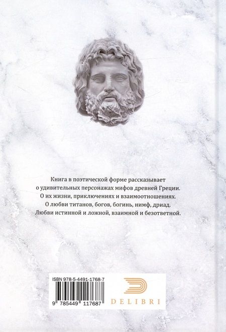 Фотография книги "Анатолий Игнатов: Титаны и Боги. По мифам Древней Греции (вольная интерпретация)"