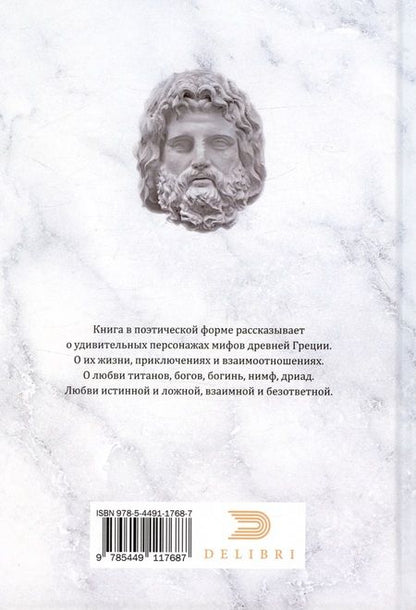 Фотография книги "Анатолий Игнатов: Титаны и Боги. По мифам Древней Греции (вольная интерпретация)"