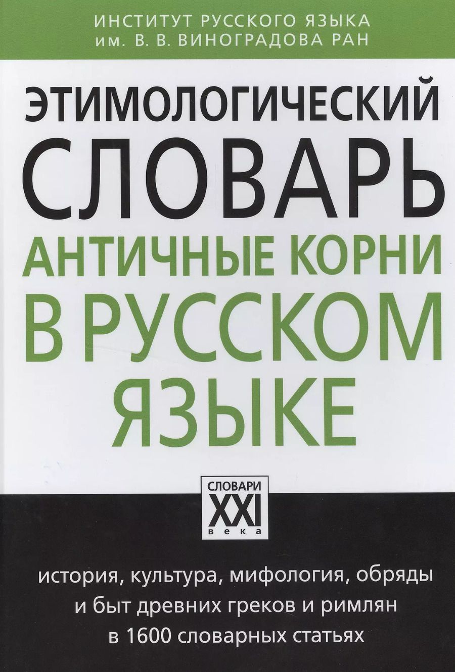 Обложка книги "Анатолий Ильяхов: Этимологический словарь. Античные корни в русском языке"