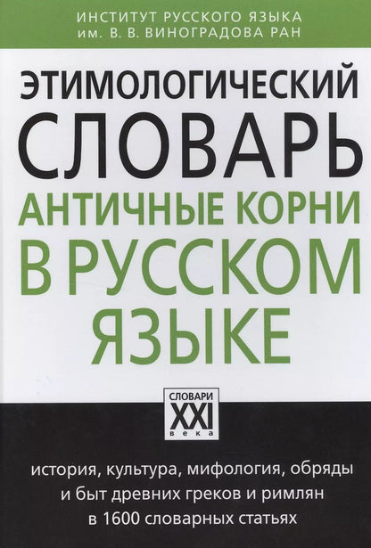 Обложка книги "Анатолий Ильяхов: Этимологический словарь. Античные корни в русском языке"
