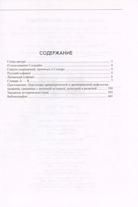 Фотография книги "Анатолий Ильяхов: Этимологический словарь. Античные корни в русском языке"