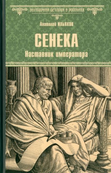 Обложка книги "Анатолий Ильяхов: Сенека. Наставник императора"