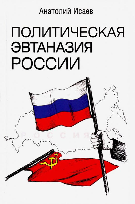 Обложка книги "Анатолий Исаев: Политическая эвтаназия России"