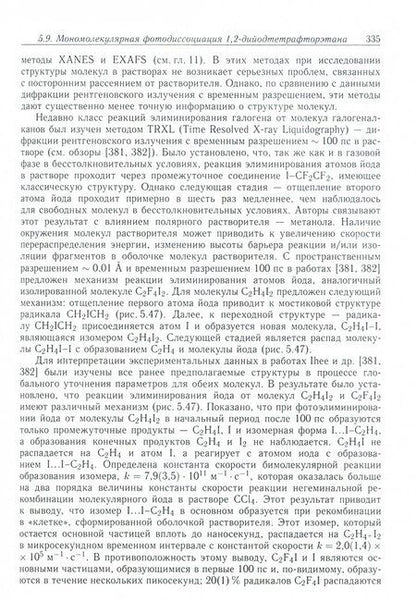 Фотография книги "Анатолий Ищенко: Структура и динамика свободных молекул и конденсированного состояния вещества"