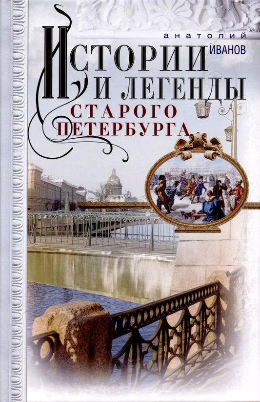 Обложка книги "Анатолий Иванов: Истории и легенды старого Петербурга"