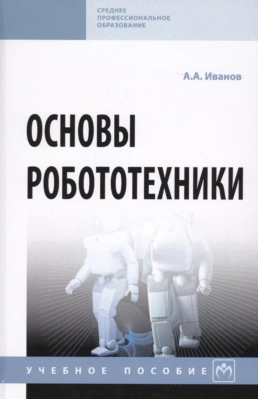 Обложка книги "Анатолий Иванов: Основы робототехники. Учебное пособие"