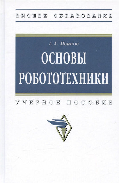 Обложка книги "Анатолий Иванов: Основы робототехники. Учебное пособие"