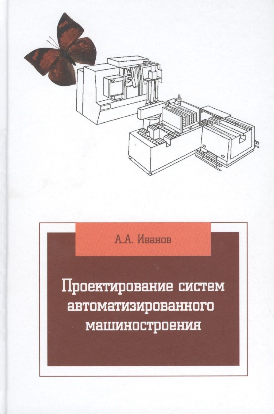 Обложка книги "Анатолий Иванов: Проектирование систем автоматизированного машиностроения"