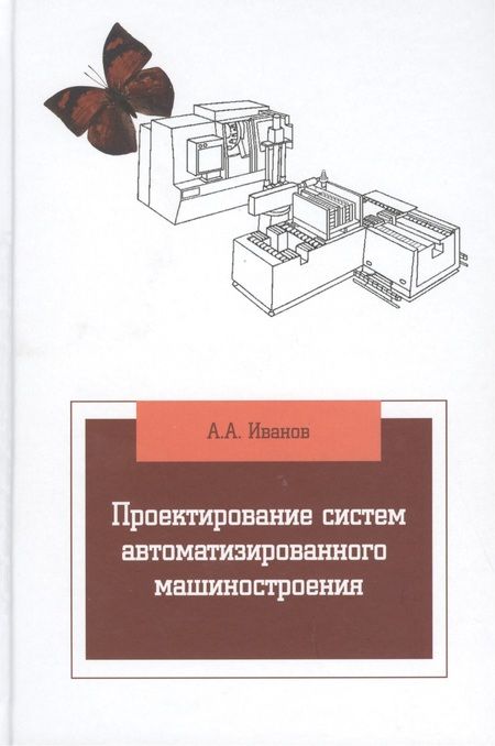 Фотография книги "Анатолий Иванов: Проектирование систем автоматизированного машиностроения"
