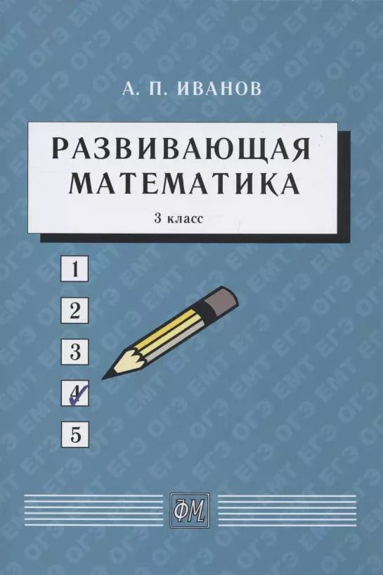 Обложка книги "Анатолий Иванов: Развивающая математика. 3 класс. Учебное пособие"
