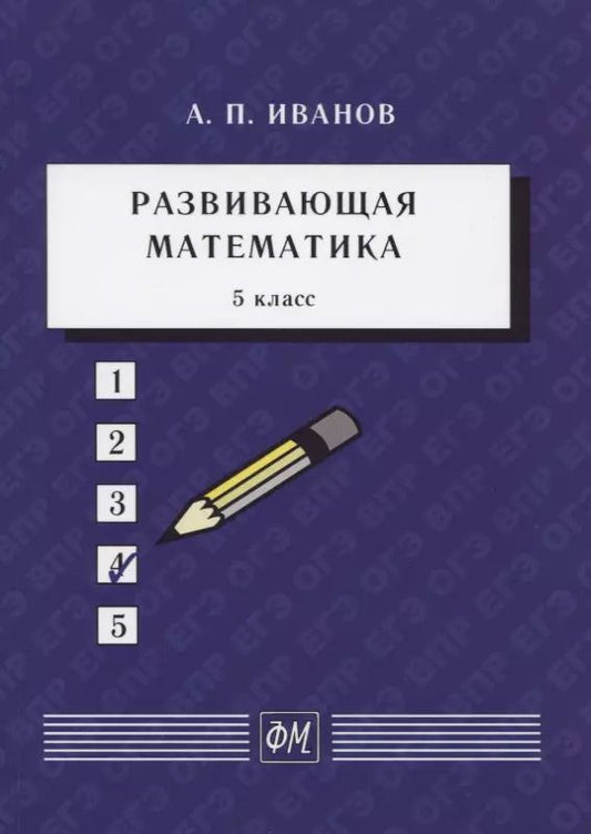 Обложка книги "Анатолий Иванов: Развивающая математика. 5 класс. Учебное пособие"