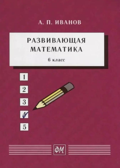 Обложка книги "Анатолий Иванов: Развивающая математика. 6 класс. Учебное пособие"