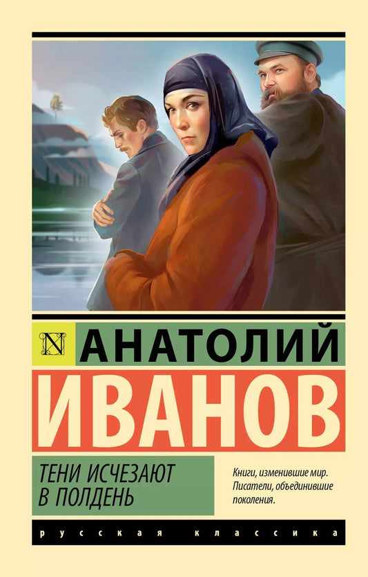 Обложка книги "Анатолий Иванов: Тени исчезают в полдень"