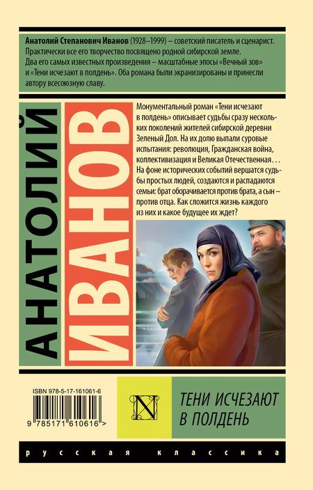 Фотография книги "Анатолий Иванов: Тени исчезают в полдень"