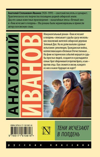 Фотография книги "Анатолий Иванов: Тени исчезают в полдень"