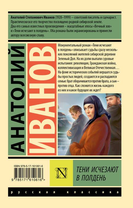 Фотография книги "Анатолий Иванов: Тени исчезают в полдень"