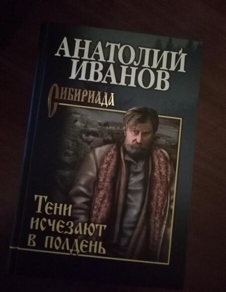 Фотография книги "Анатолий Иванов: Тени исчезают в полдень"