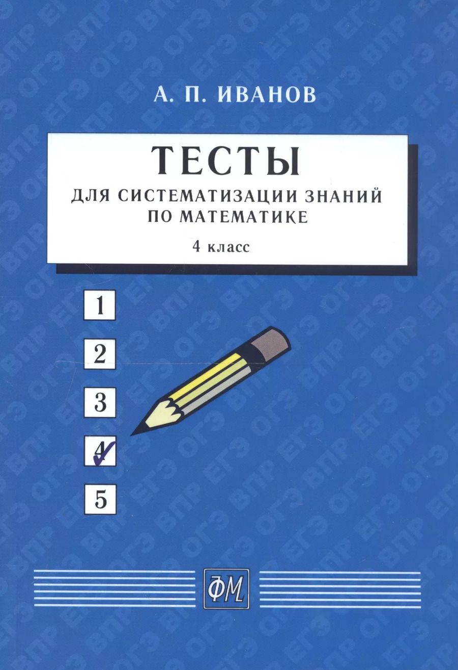 Обложка книги "Анатолий Иванов: Тесты для систематизации знаний по математике. 4 класс"