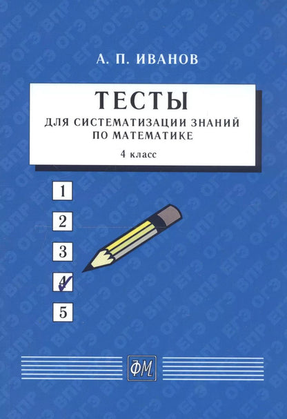 Обложка книги "Анатолий Иванов: Тесты для систематизации знаний по математике. 4 класс"