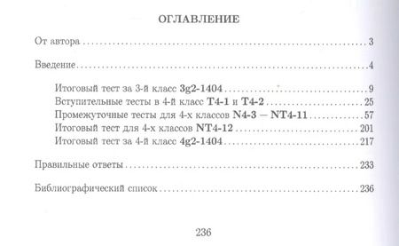 Фотография книги "Анатолий Иванов: Тесты для систематизации знаний по математике. 4 класс"