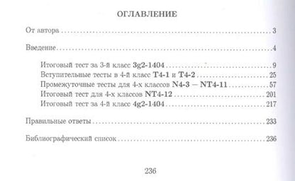 Фотография книги "Анатолий Иванов: Тесты для систематизации знаний по математике. 4 класс"