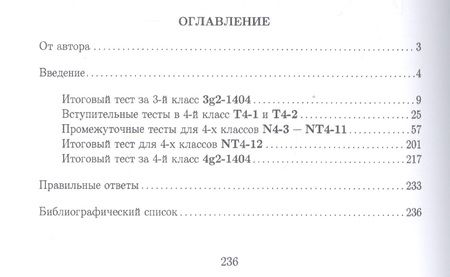 Фотография книги "Анатолий Иванов: Тесты для систематизации знаний по математике. 4 класс"