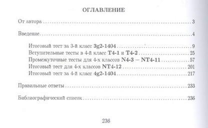 Фотография книги "Анатолий Иванов: Тесты для систематизации знаний по математике. 4 класс"