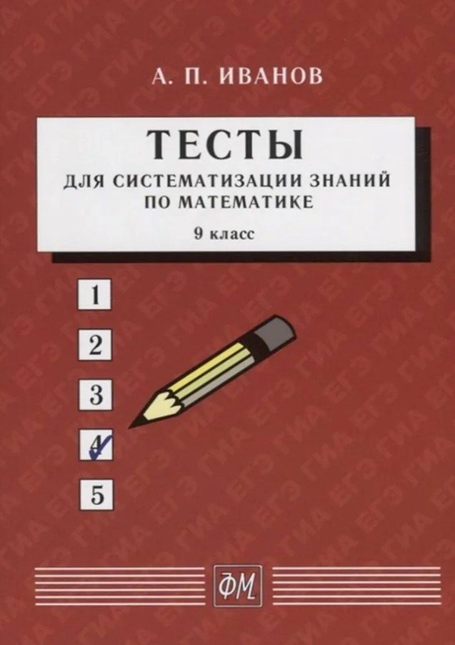 Обложка книги "Анатолий Иванов: Тесты для систематизации знаний по математике. 9 класс. Учебное пособие. 5-е издание, переработанное"