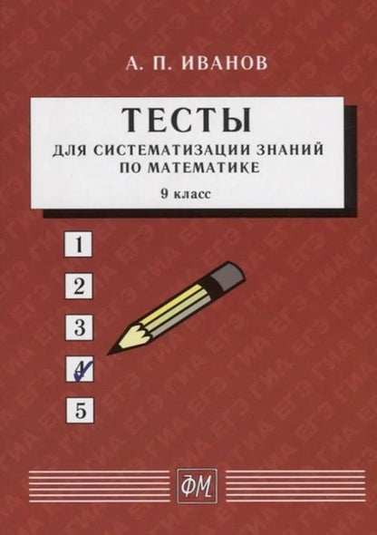 Обложка книги "Анатолий Иванов: Тесты для систематизации знаний по математике. 9 класс. Учебное пособие. 5-е издание, переработанное"
