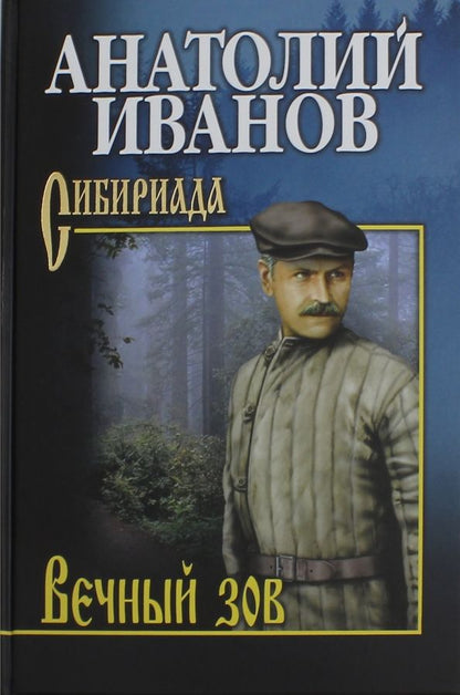 Обложка книги "Анатолий Иванов: Вечный зов. В 2-х томах. Том 2"