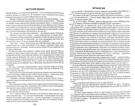 Фотография книги "Анатолий Иванов: Вечный зов. В 2-х томах. Том 2"