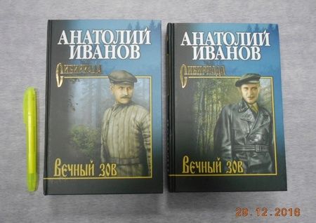 Фотография книги "Анатолий Иванов: Вечный зов. В 2-х томах. Том 2"