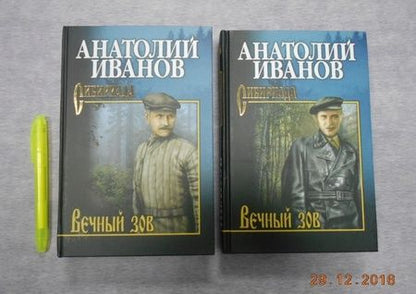 Фотография книги "Анатолий Иванов: Вечный зов. В 2-х томах. Том 2"