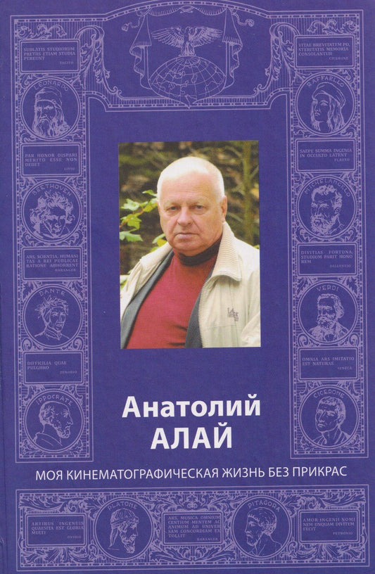 Обложка книги "Анатолий Иванович: Анатолий Алай. Моя кинематографическая жизнь без прикрас"