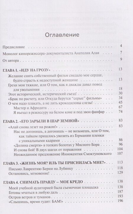 Фотография книги "Анатолий Иванович: Анатолий Алай. Моя кинематографическая жизнь без прикрас"