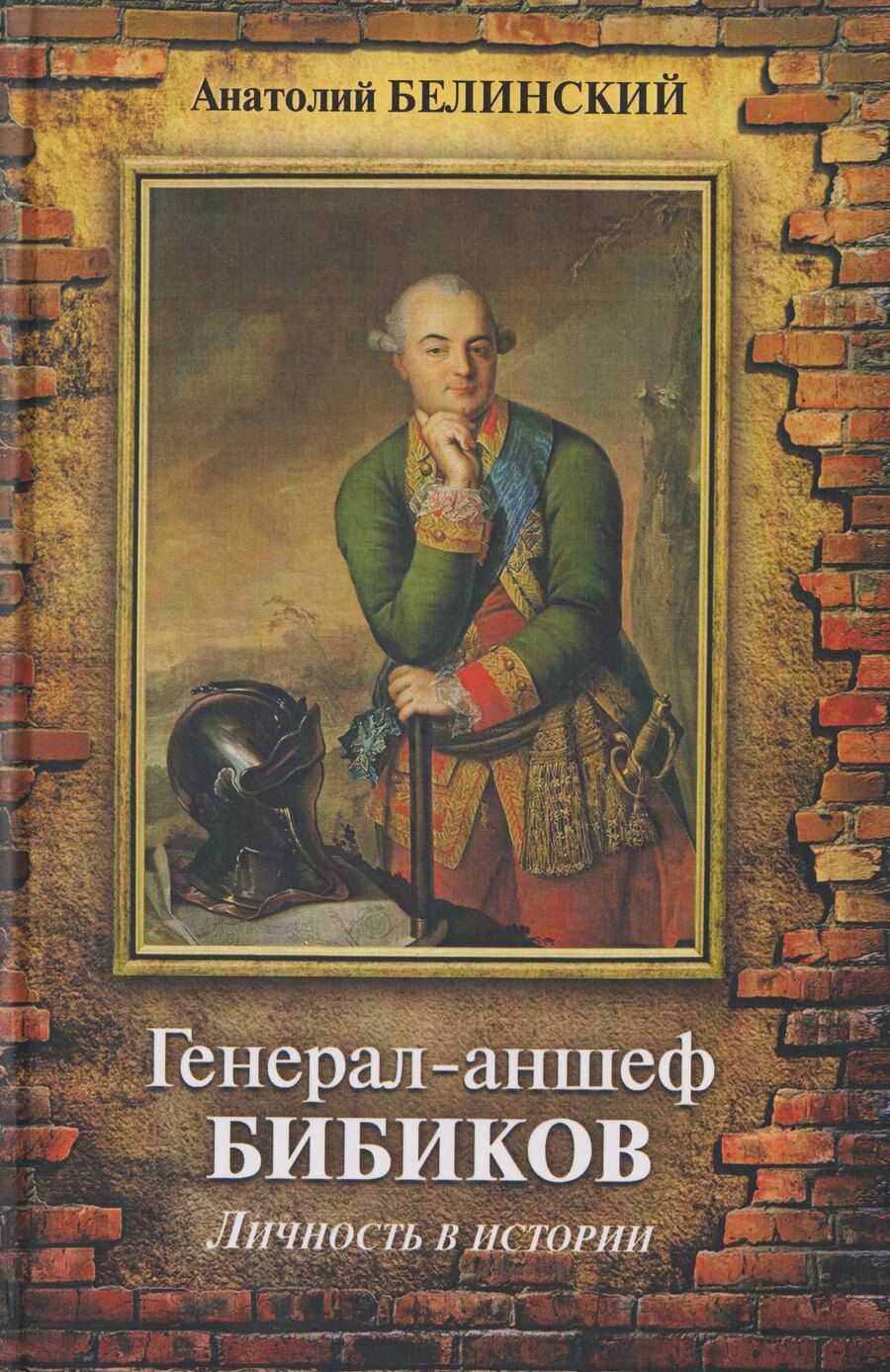 Обложка книги "Анатолий Иванович: Генерал-аншеф Бибиков. Личность в истории"