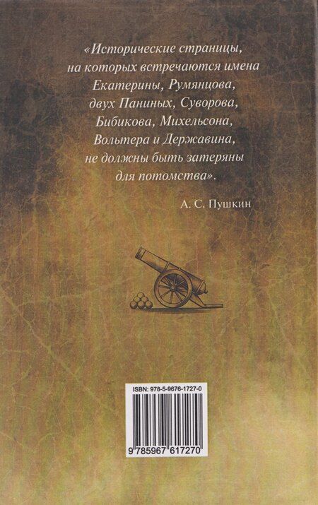 Фотография книги "Анатолий Иванович: Генерал-аншеф Бибиков. Личность в истории"