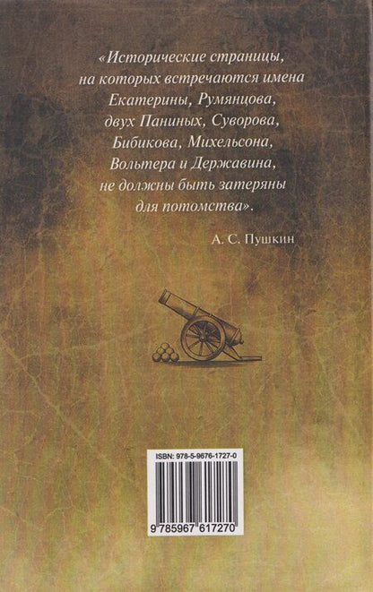 Фотография книги "Анатолий Иванович: Генерал-аншеф Бибиков. Личность в истории"