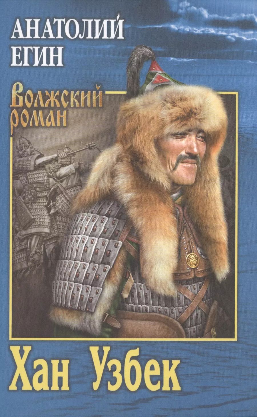 Обложка книги "Анатолий Иванович: Хан Узбек"