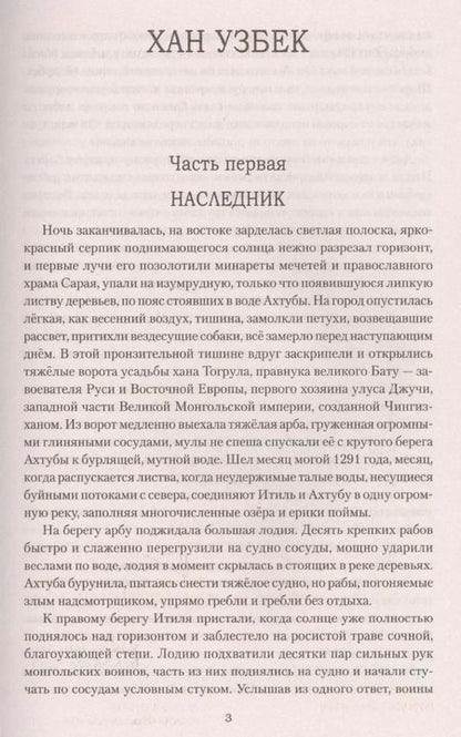 Фотография книги "Анатолий Иванович: Хан Узбек"
