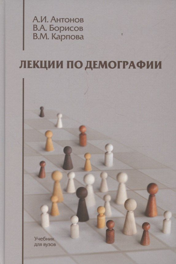 Обложка книги "Анатолий Иванович: Лекции по демографии: Учебник для вузов, 2-е издание"