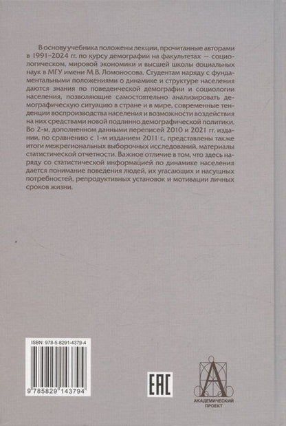 Фотография книги "Анатолий Иванович: Лекции по демографии: Учебник для вузов, 2-е издание"