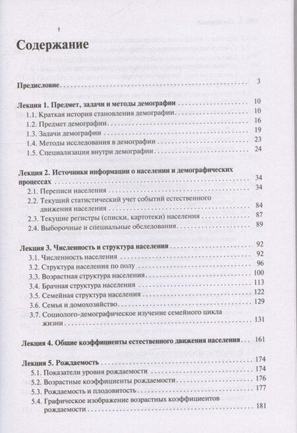 Фотография книги "Анатолий Иванович: Лекции по демографии: Учебник для вузов, 2-е издание"