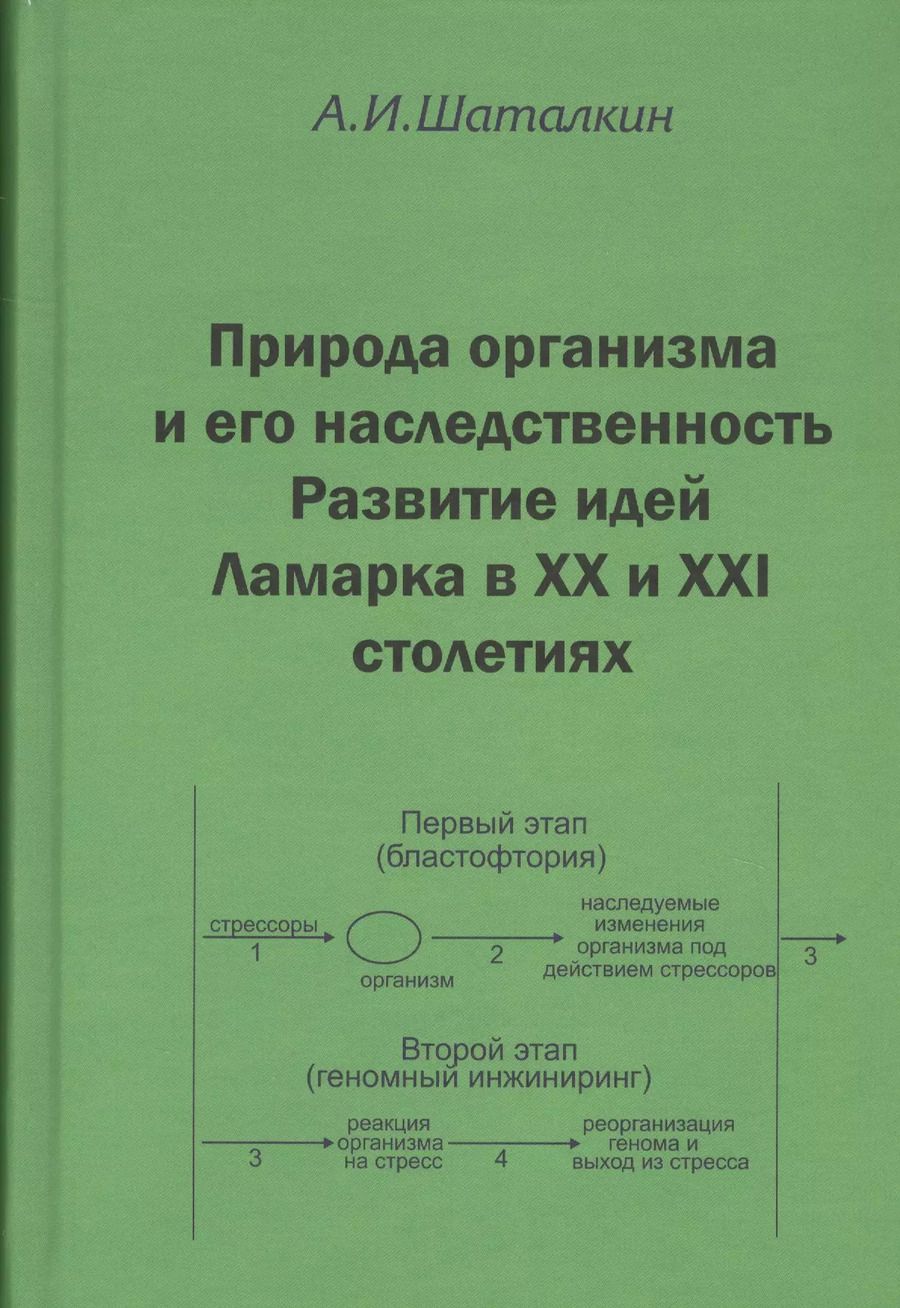 Обложка книги "Анатолий Иванович: Природа организма и его наследственость. Развитие идей Ламарка в XX и XXI столетиях"
