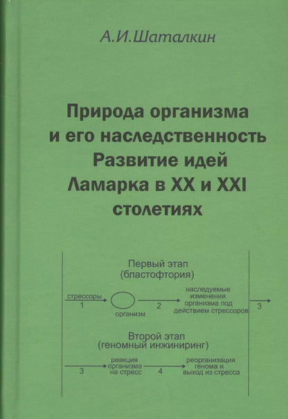 Обложка книги "Анатолий Иванович: Природа организма и его наследственость. Развитие идей Ламарка в XX и XXI столетиях"