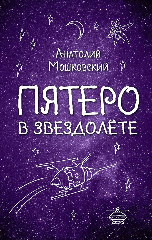 Обложка книги "Анатолий Иванович: Пятеро в звездолёте"
