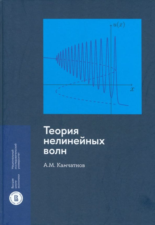 Обложка книги "Анатолий Камчатнов: Теория нелинейных волн"