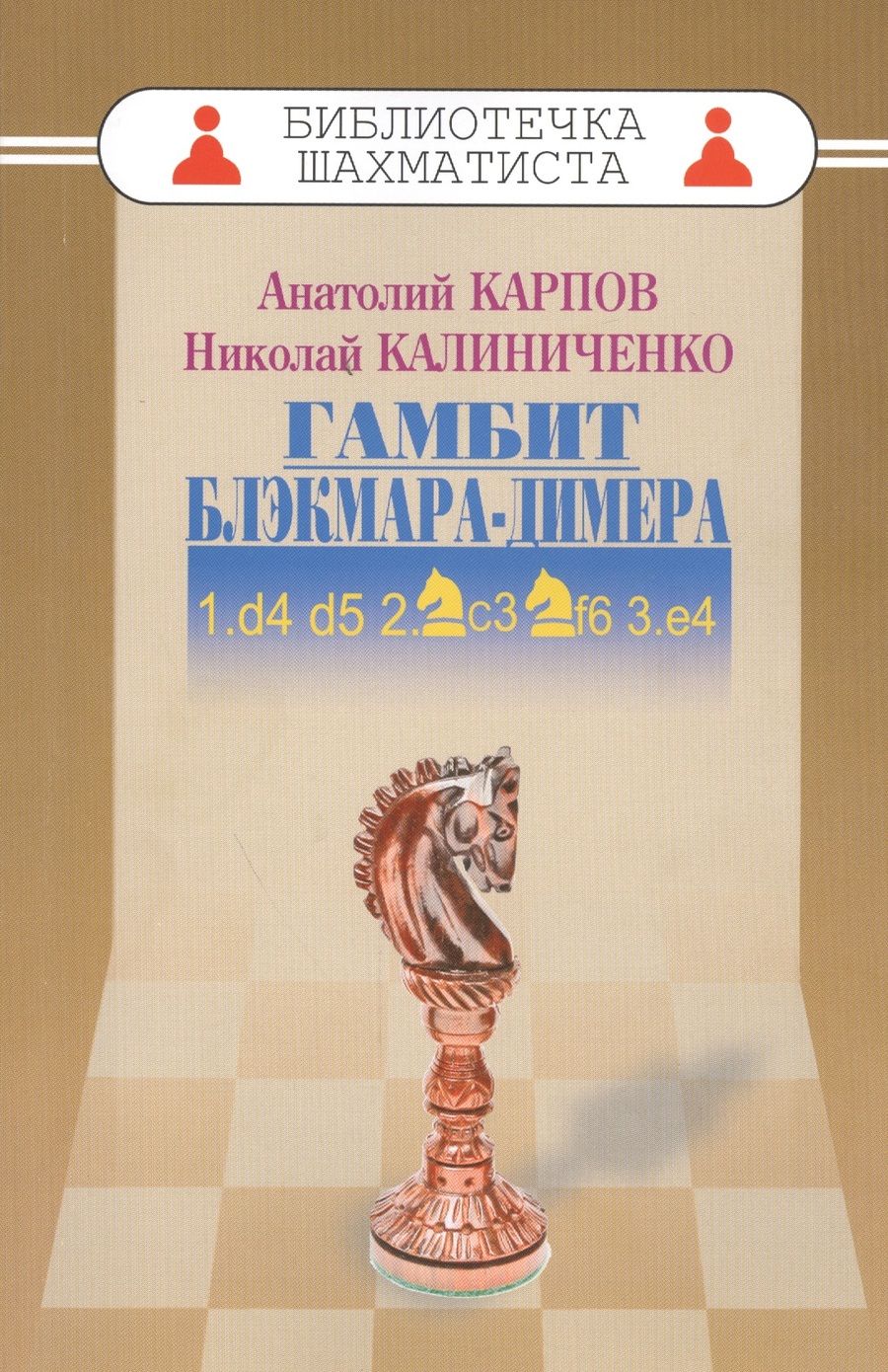 Обложка книги "Анатолий Карпов: Гамбит Блэкмара-Димера"