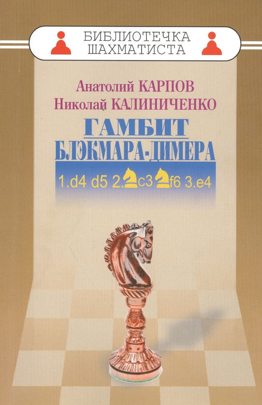 Обложка книги "Анатолий Карпов: Гамбит Блэкмара-Димера"